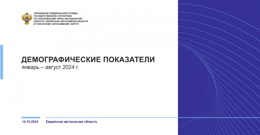 О естественном движении населения Еврейской автономной области за январь-август 2024 года